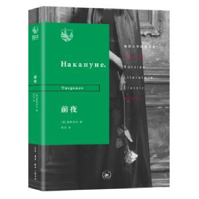 诺森前夜屠格涅夫9787108063847生活·读书·新知三联书店
