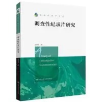 诺森调查纪录片研究莫常红著9787300265209中国人民大学出版社