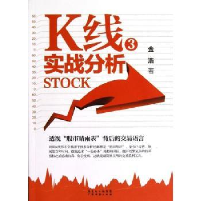 诺森K线实战分析:3金浩著9787545415667广东经济出版社