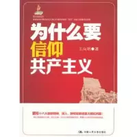 诺森为什么要信仰王向明著9787300167459中国人民大学出版社