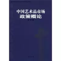 诺森中艺术市场政策概论西沐著9787514905中国书店