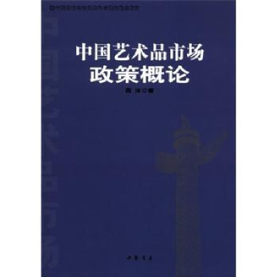 诺森中艺术市场政策概论西沐著9787514905中国书店