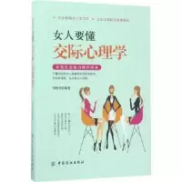 诺森女人要懂交际心理学刘晓利编著9787518035298中国纺织出版社