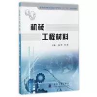 诺森机械工程材料徐婷,刘斌9787118111828国防工业出版社