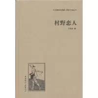 诺森村野恋人王西彦著9787507835656中国国际广播出版社