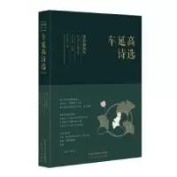 诺森车延高诗选车延高9787551315838太白文艺出版社
