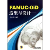 诺森FANUC-OiD造型与设计龚仲华编著9787111420897机械工业出版社