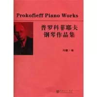 诺森普罗科菲耶夫钢琴作品集冯键编9787530660799百花文艺出版社