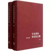 诺森辛亥研究集金冲及选编9787108038067生活·读书·新知三联书店