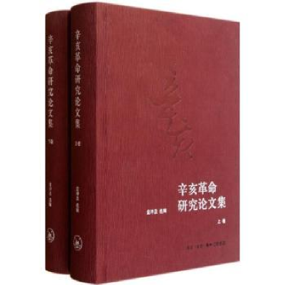 诺森辛亥研究集金冲及选编9787108038067生活·读书·新知三联书店
