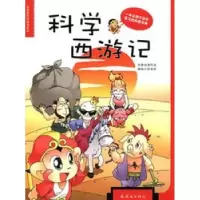 诺森科学西游记孙家裕编绘9787505618916连环画出版社