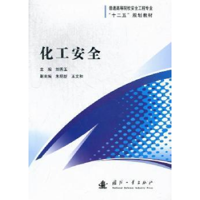 诺森化工安全刘秀玉主编9787118085051国防工业出版社
