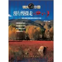 诺森漫行慢摄走四川点点文化编著9787503243516中国旅游出版社