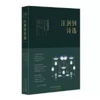 诺森汪剑钊诗选汪剑钊9787551315814太白文艺出版社