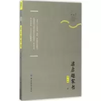 诺森梁启超家书梁启超著9787518035212中国纺织出版社