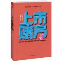 诺森上市赌局:长篇小说易楼兰著9787214079008江苏人民出版社