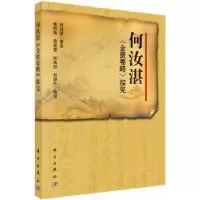 诺森何汝湛《金匮要略》探究何汝湛著录9787030378149科学出版社