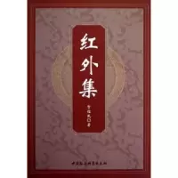 诺森红外集贺信民著9787516116210中国社会科学出版社