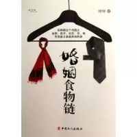 诺森婚姻食物链钟钟9787500853244中国工人出版社