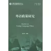诺森外语政策研究鲁子问[等]著97873011945大学出版社