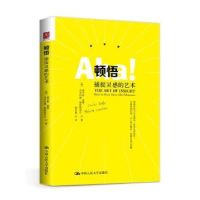 诺森顿悟:捕捉灵感的艺术:how to have more aha! moments