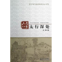 诺森民居印象:太行深处刘快著9787301216392北京大学出版社