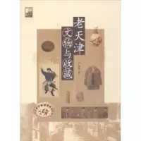诺森老天津文物与收藏卢永琇9787201116099天津人民出版社
