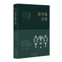 诺森邱华栋诗选邱华栋9787551315975太白文艺出版社
