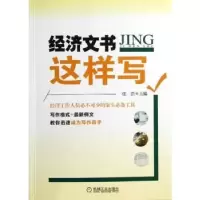 诺森经济文书这样写张浩主编9787111403388机械工业出版社