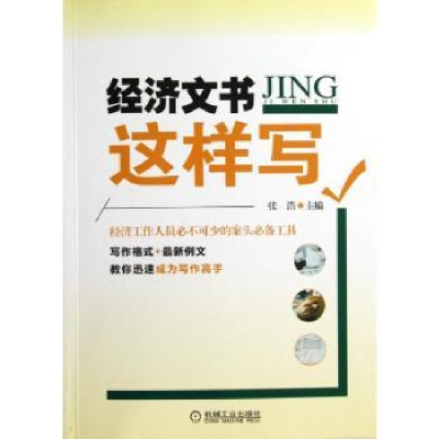 诺森经济文书这样写张浩主编9787111403388机械工业出版社