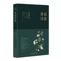 诺森黄斌诗选黄斌9787551315845太白文艺出版社