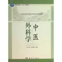 诺森中医外科学杨柳,徐志峰主编9787030374660科学出版社