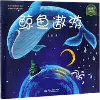 诺森鲸鱼遨游高盈著9787517050476中国水利水电出版社