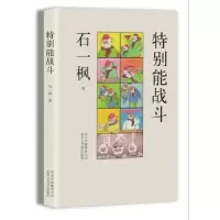 诺森特别能战斗石一枫著9787530216514北京十月文艺出版社