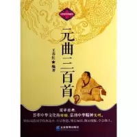 诺森元曲三百首王春红编著9787516402153企业管理出版社