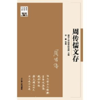 诺森周传儒文存李懿 选编9787214161871江苏人民出版社