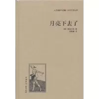 诺森月亮下去了(美)斯贝著9787507835366中国国际广播出版社