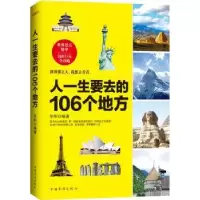 诺森人一生要去的106个地方华阳 著9787511357304中国华侨出版社