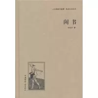 诺森闲书郁达夫9787507835274中国国际广播出版社