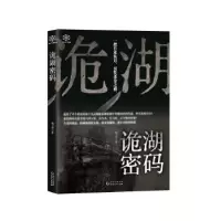 诺森诡湖密码杨卫华9787221138934贵州人民出版社
