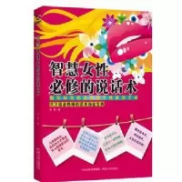 诺森智慧女必修的说话术苏雪著9787543889095湖南人民出版社