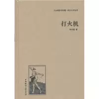 诺森打火机郑伯奇著9787507835489中国国际广播出版社