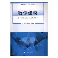 诺森数学建模傅海明,孙媛媛主编9787564925093河南大学出版社