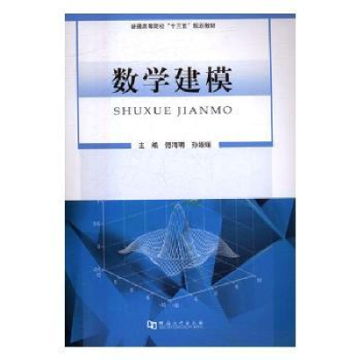 诺森数学建模傅海明,孙媛媛主编9787564925093河南大学出版社