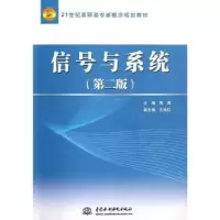 诺森信号与系统周涛主编9787517003397中国水利水电出版社