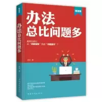 诺森办法总比问题多:精进版庄立9787511378170中国华侨出版社