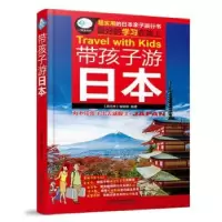 诺森带孩子游日本《亲历者》编辑部9787113204167中国铁道出版社