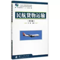 诺森民航货物运输王春主编9787118101478国防工业出版社