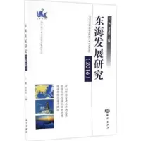 诺森东海发展研究:2016王颖,黄家庭主编9787502796839海洋出版社