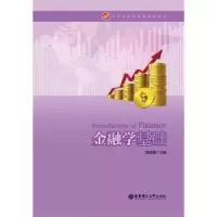 诺森金融学基础胡俊霞主编9787562842989华东理工大学出版社